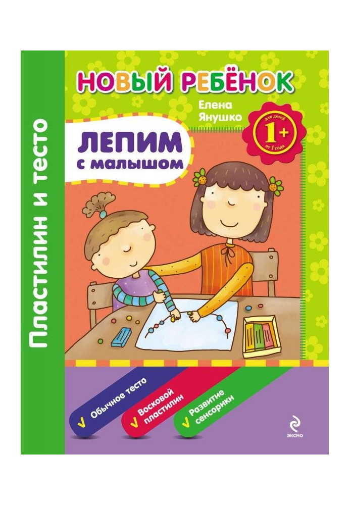 Книга Лепим с малышом. Пластилин и тесто
