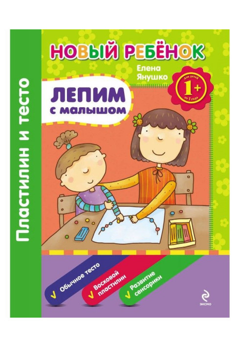 Книга Лепим с малышом. Пластилин и тесто
