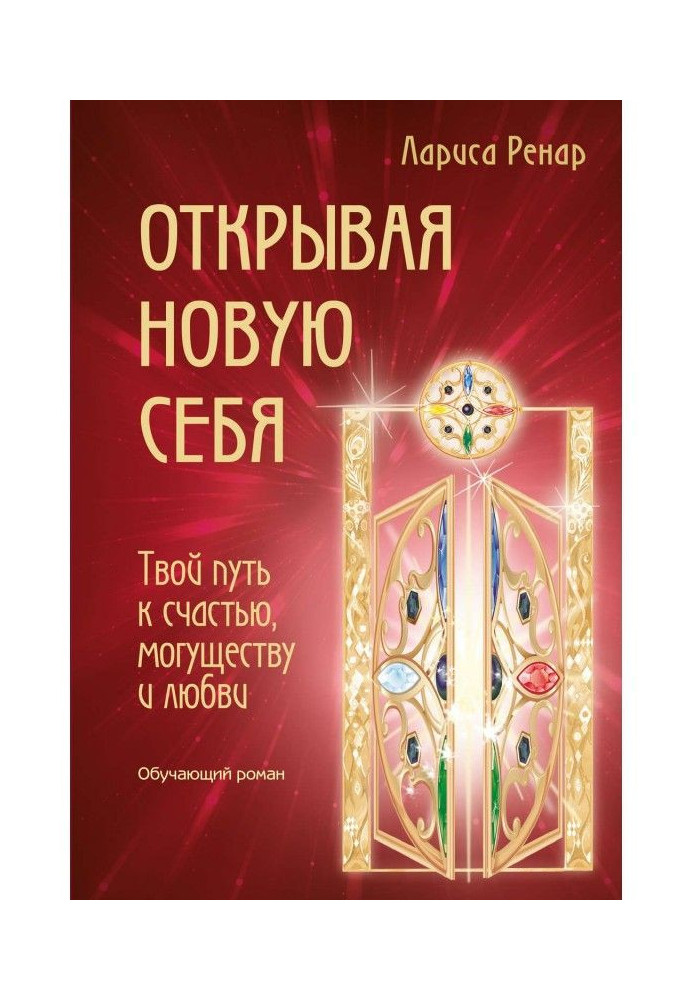 Книга Відкриваючи нову себе. Твій шлях на щастя, могутності і любові