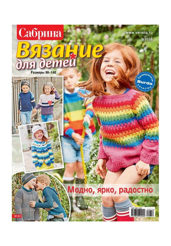 Книга Сабріна. В'язання для дітей. №3/2016