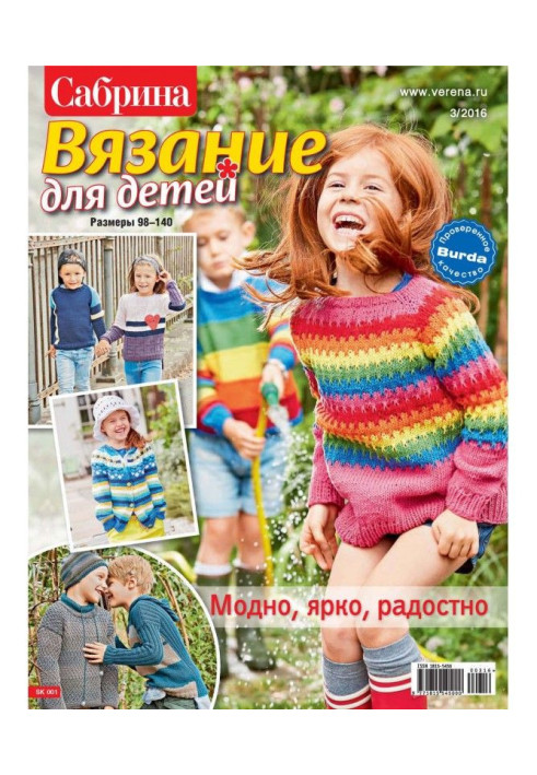 Книга Сабріна. В'язання для дітей. №3/2016