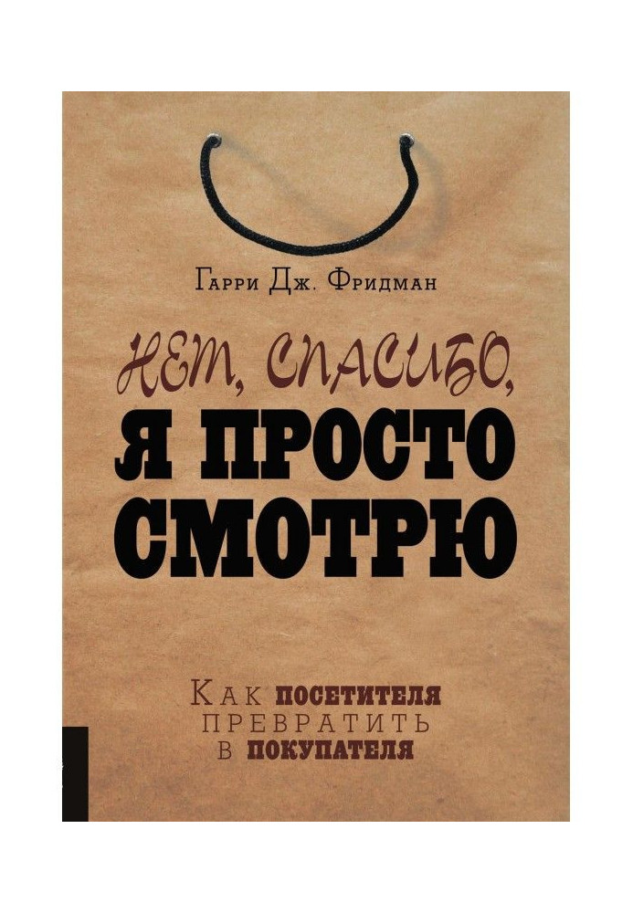 Книга Нет, спасибо, я просто смотрю. Как посетителя превратить в покупателя