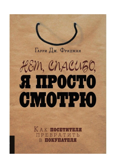 Книга Нет, спасибо, я просто смотрю. Как посетителя превратить в покупателя