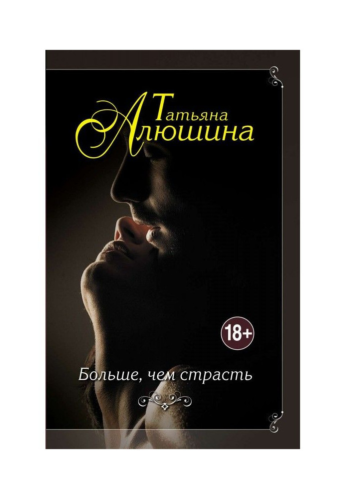 Книга Больше, чем страсть