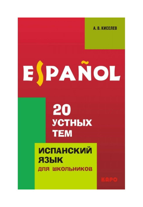 Книга 20 усних тем по іспанській мові для школярів