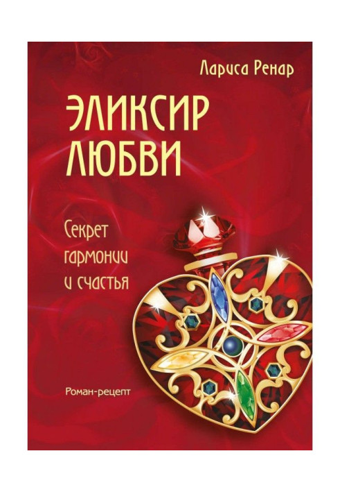 Книга Эликсир любви
