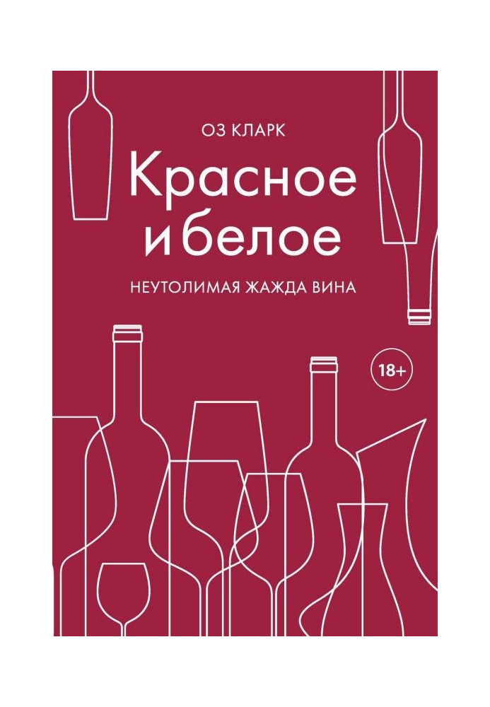 Book Red and white. Unquenchable thirst of wine