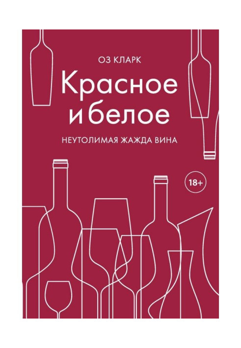 Book Red and white. Unquenchable thirst of wine