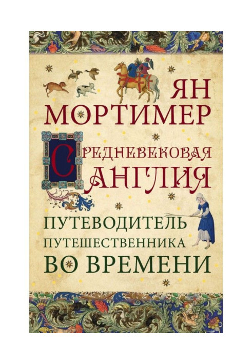 Книга Средневековая Англия. Гид путешественника во времени