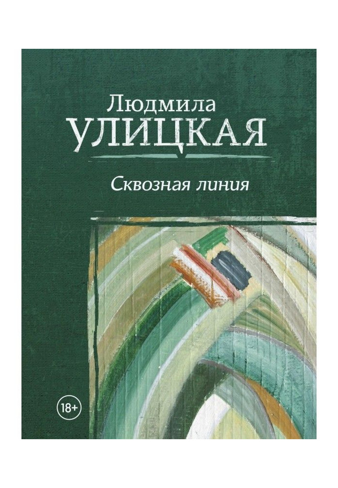 Книга Сквозная линия