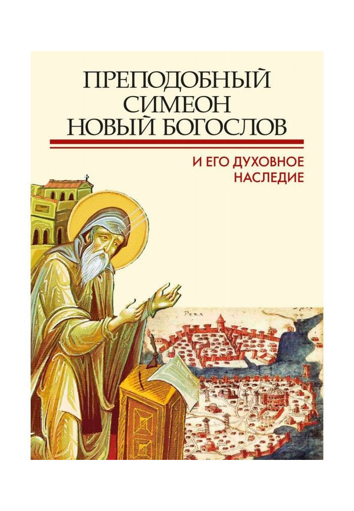 Книга Преподобный Симеон Новый Богослов и его духовное наследие