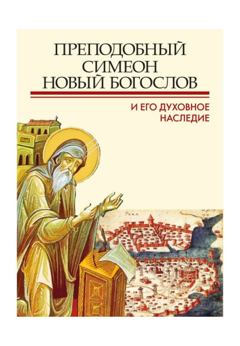 Book Reverend Simeon New Богослов and his spiritual heritage