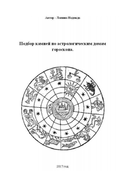 Книга Подбор камней по астрологическим домам гороскопа