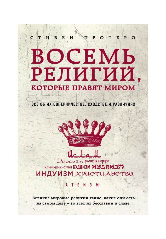Книга Восемь религий, которые правят миром. Все об их соперничестве, сходстве и различиях
