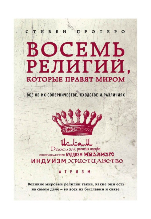 Книга Восемь религий, которые правят миром. Все об их соперничестве, сходстве и различиях