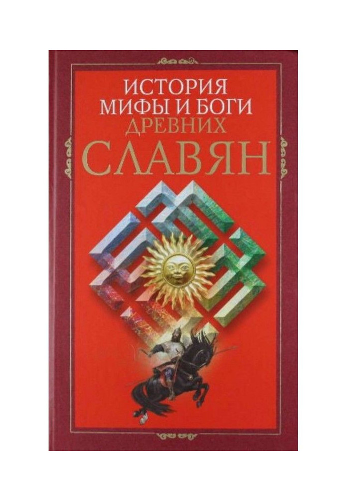 Книга История, мифы и боги древних славян