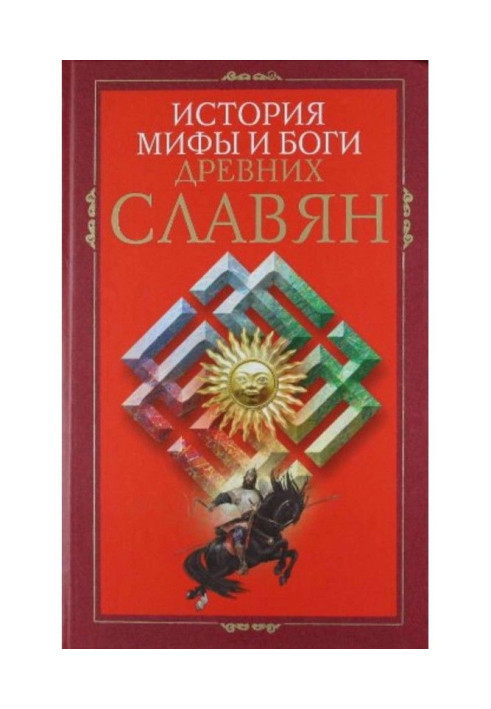 Книга История, мифы и боги древних славян