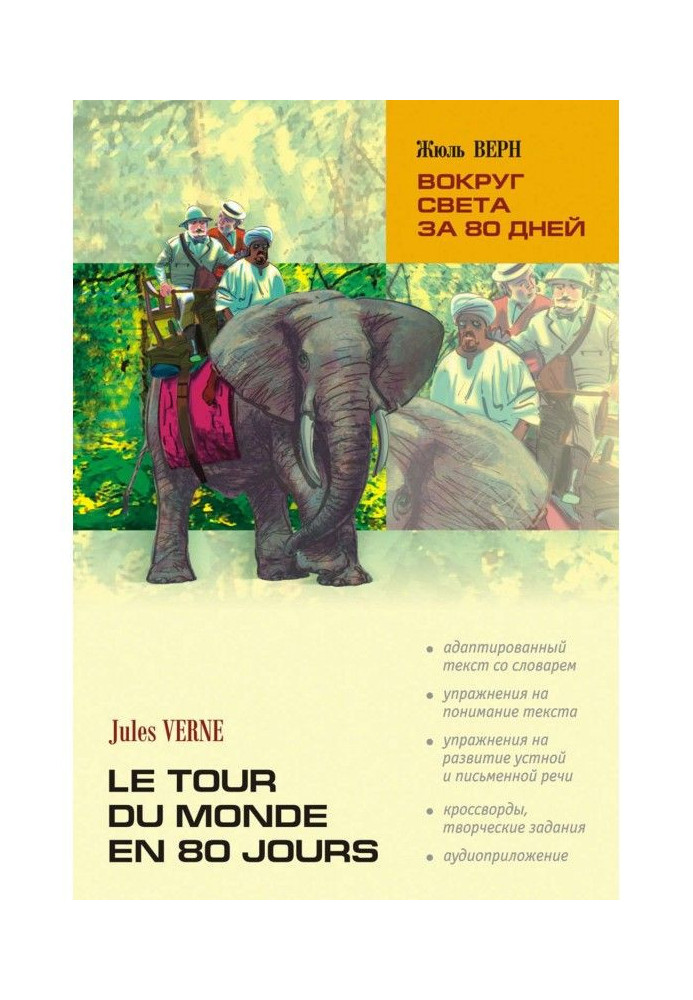 Book Round the world for 80 days: book for reading in French language ( MP3)