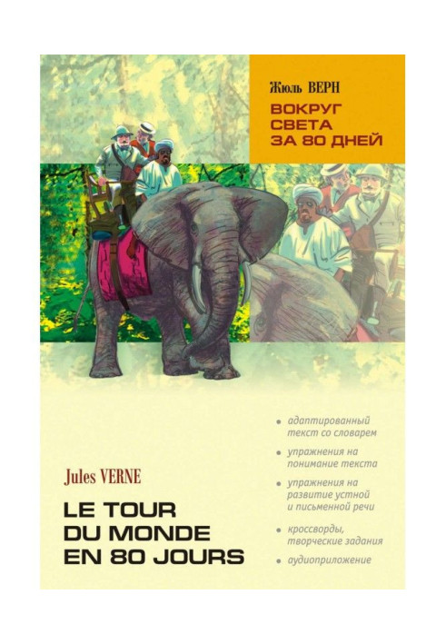 Book Round the world for 80 days: book for reading in French language ( MP3)