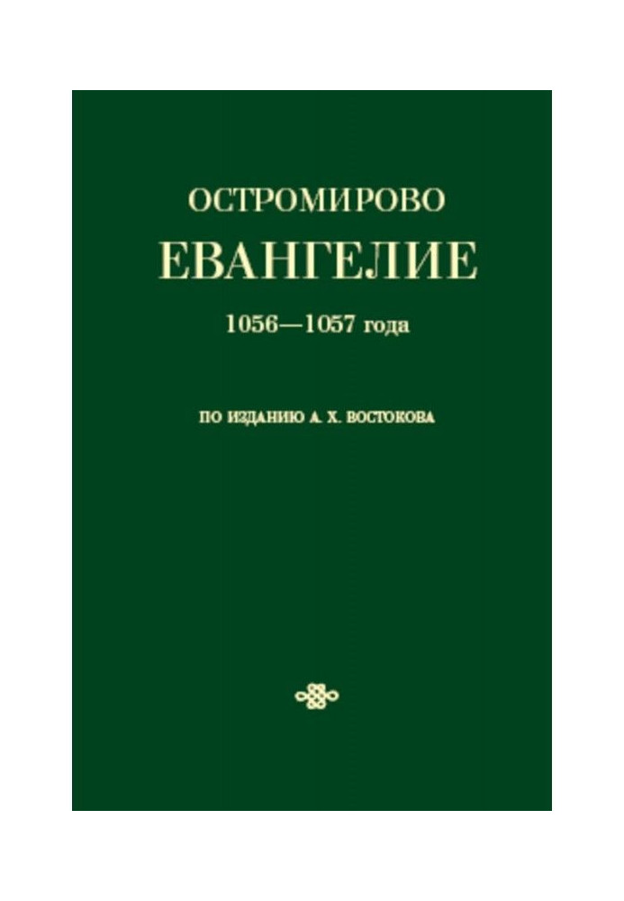 Book Ostromir Gospel of 1056-1057, published by A. Kh. Vostokov