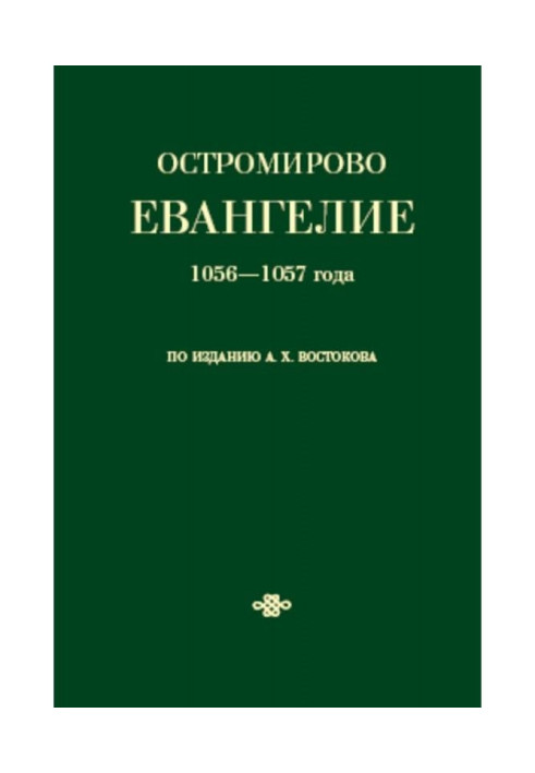 Книга Остромирово Євангеліє 1056-1057 року по виданню А. Х. Востокова