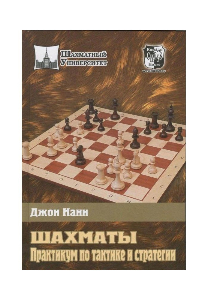 Книга Шахи. Практикум по тактиці і стратегії