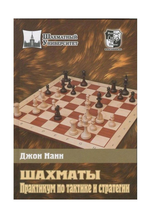 Book Chess. Practical work on tactics and strategy