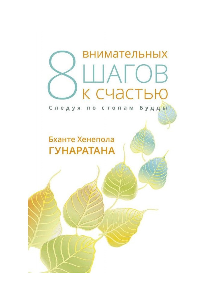 Книга Восемь внимательных шагов к счастью. Следуя по стопам Будды