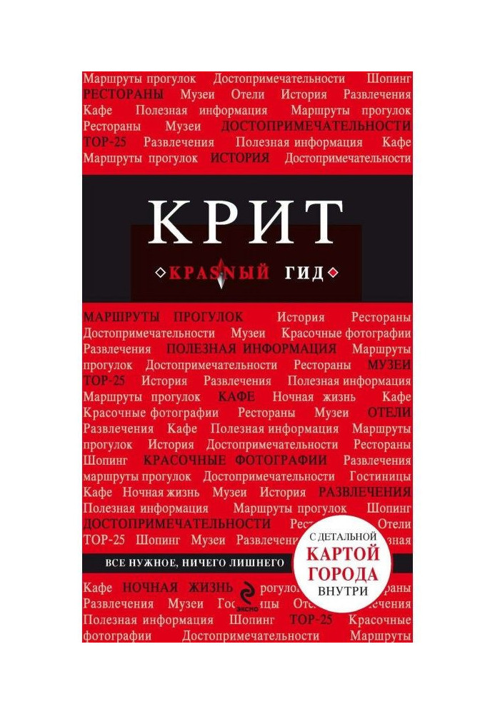 Книга Крит. Путеводитель
