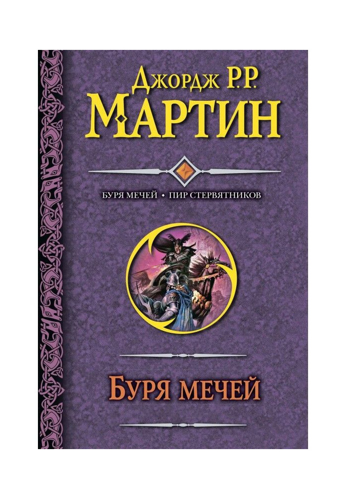 Книга Буря мечів. Бенкет стерв'ятників