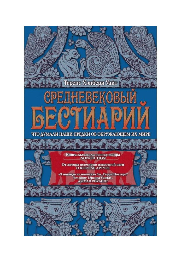 Book Medieval бестиарий. That our ancestors thought about the surrounding them world