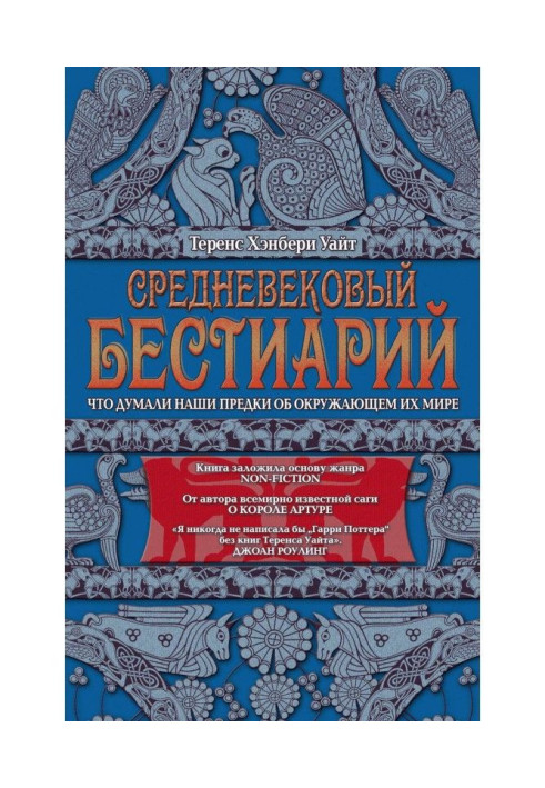 Книга Средневековый бестиарий. Что думали наши предки об окружающем их мире