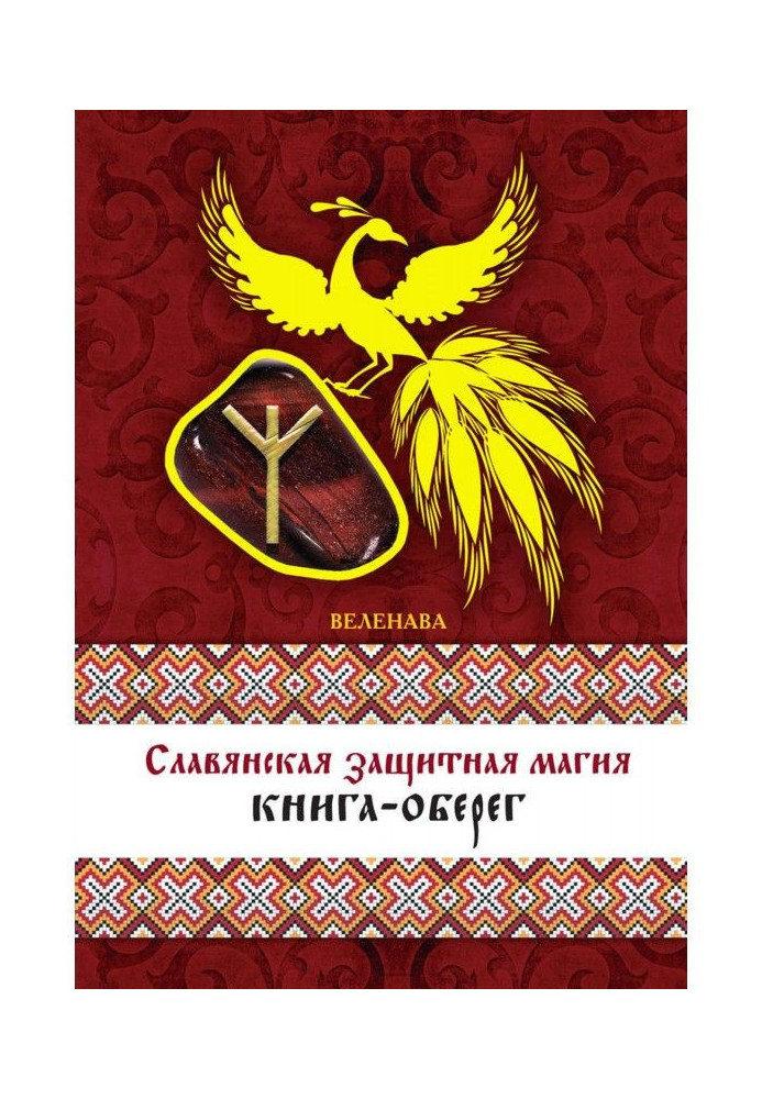 Book Slavic protective magic. Charm book