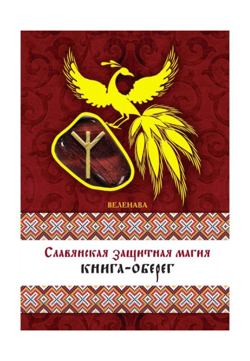 Книга Славянская защитная магия. Книга-оберег