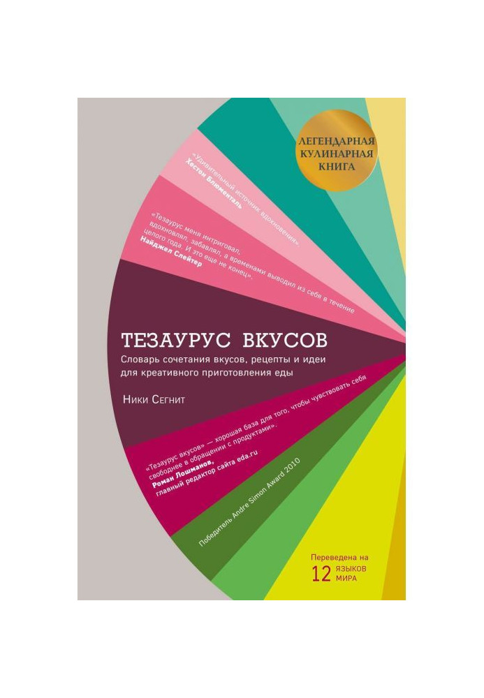 Книга Тезаурус вкусов