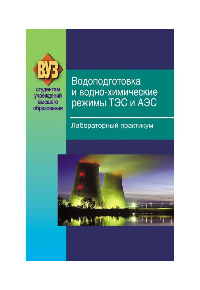 Book Water treatment and water-chemical regimes of thermal power plants and nuclear power plants. Laboratory workshop