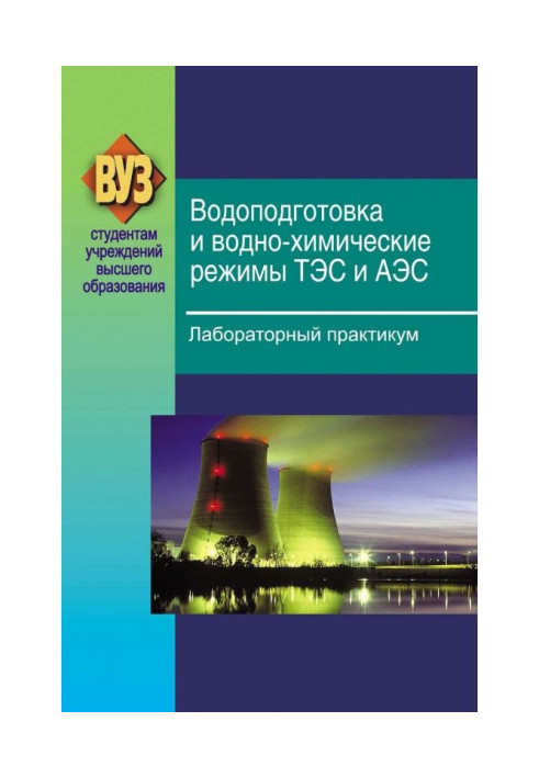 Book Water treatment and water-chemical regimes of thermal power plants and nuclear power plants. Laboratory workshop