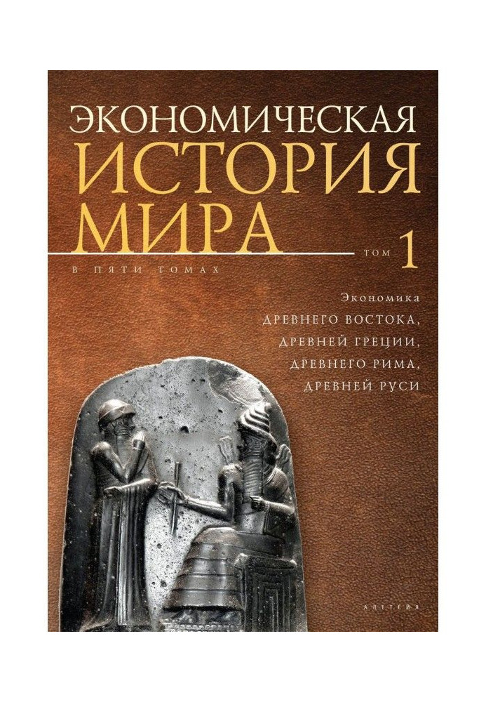 Книга Экономическая история мира. Том1. Экономика Древнего Востока, Древней Греции, Древнего Рима, Древней Руси