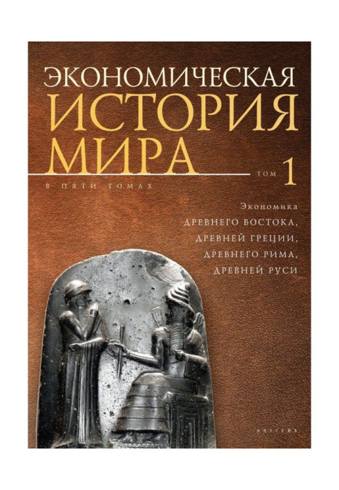 Книга Экономическая история мира. Том1. Экономика Древнего Востока, Древней Греции, Древнего Рима, Древней Руси