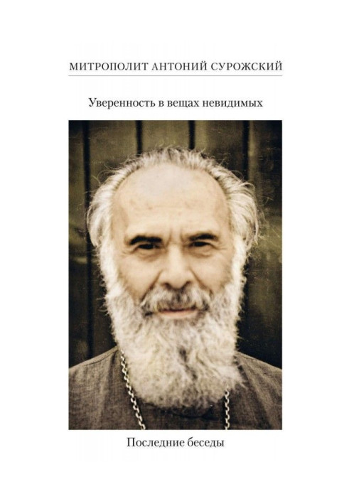 Книга Уверенность в вещах невидимых. Последние беседы