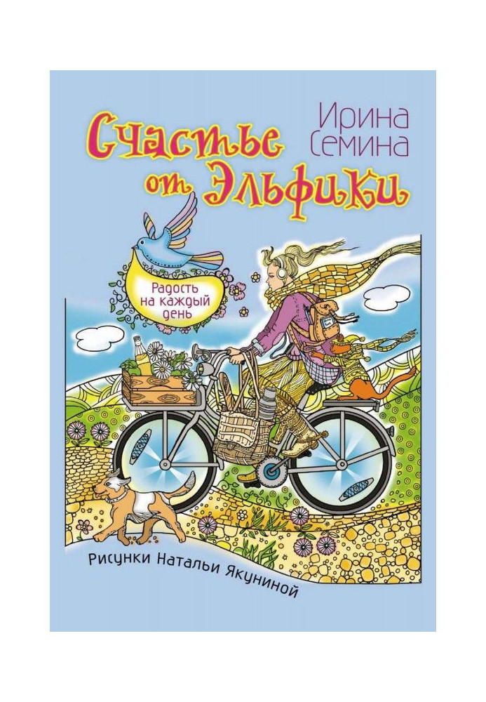 Книга Щастя від Эльфики. Радість на кожен день