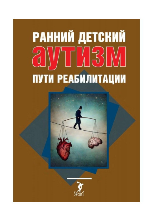 Книга Ранній дитячий аутизм. Шляхи реабілітації