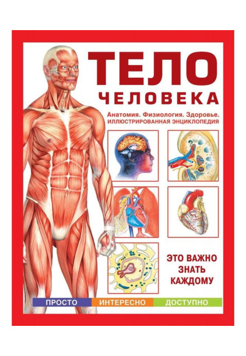 Книга Тіло людини. Анатомія. Фізіологія. Здоров'я