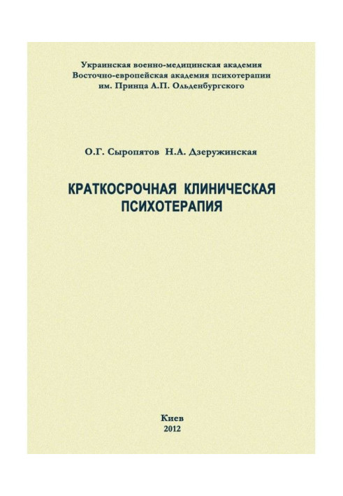 Книга Короткострокова клінічна психотерапія