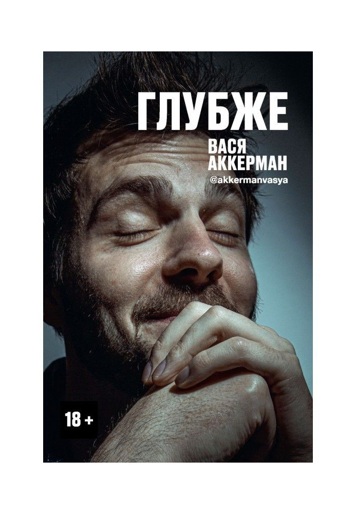 Книга Глибше