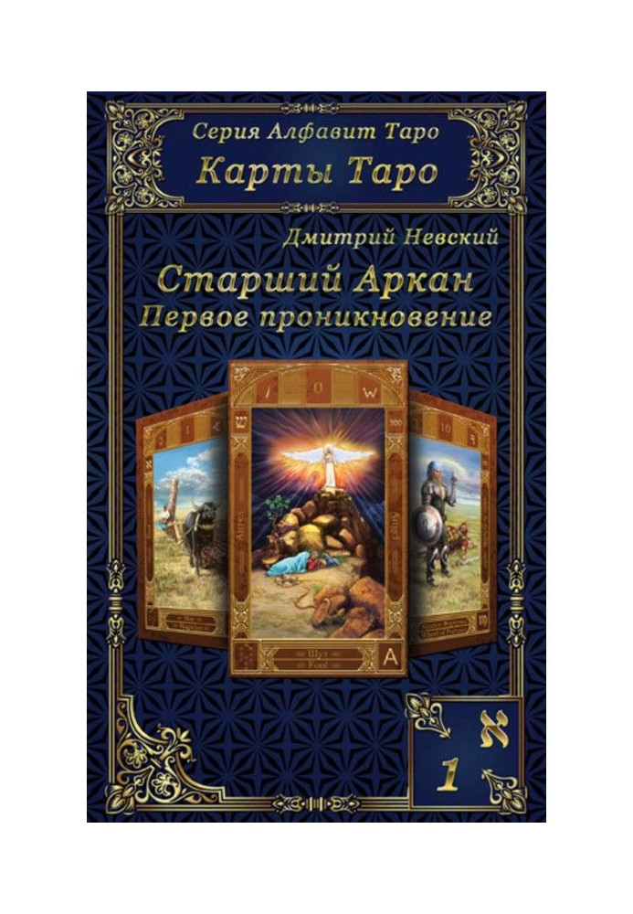 Книга Карти Таро. Старші Аркани. Перше проникнення