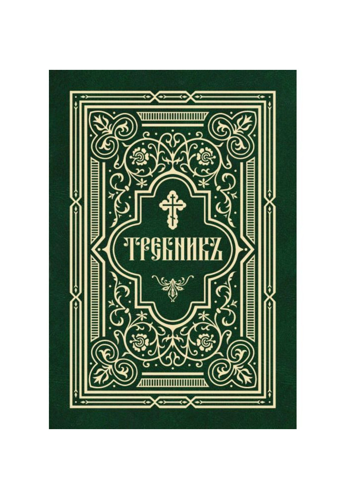 Книга Требник в двух частях