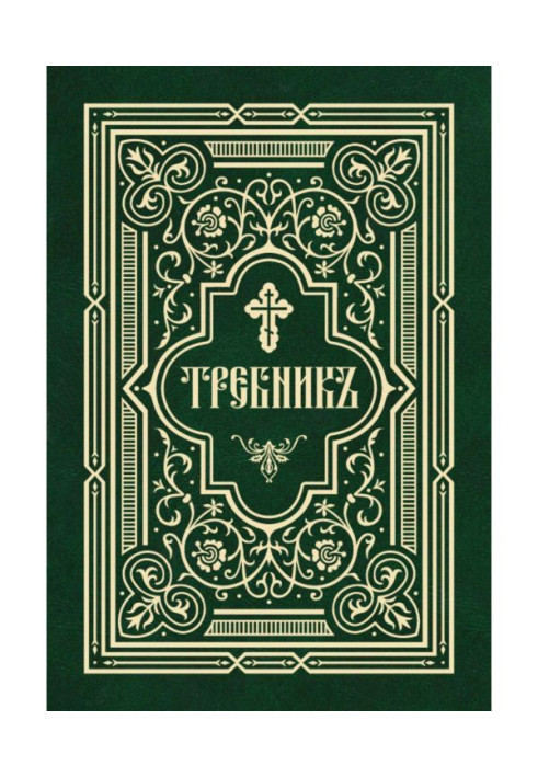 Книга Требник в двух частях