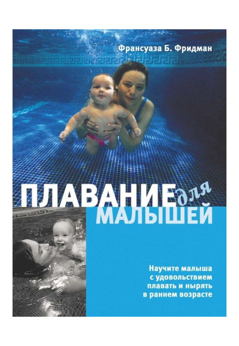 Книга Плавание для малышей
