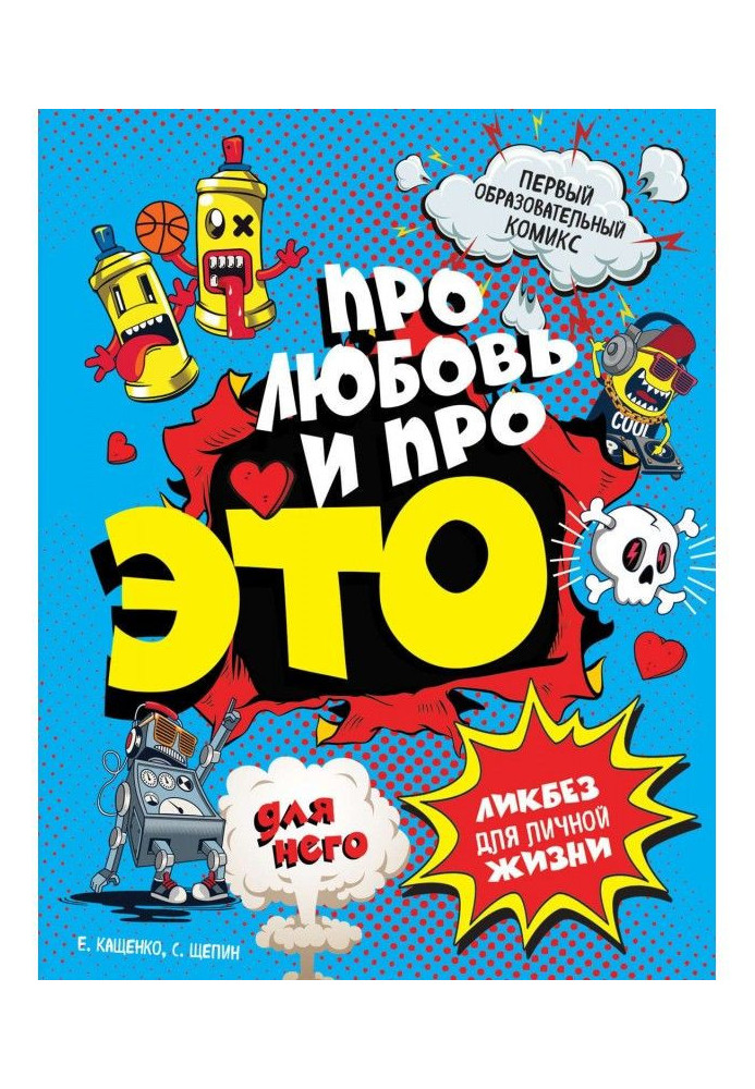 Книга ДЛЯ НЕГО. Про любовь и про ЭТО. Ликбез для личной жизни